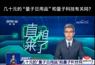 央视曝光“量子骗局”：伪科技外衣下暴利陷阱消费者如何避坑？