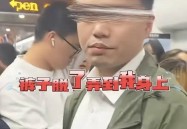 上海地铁一男子猥亵女乘客脱裤喷出不明液体已被拘留细节曝光