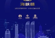 参赛歌曲385首！第二届“海峡情”投票开启