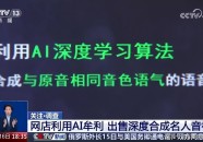 央视曝光AI深度伪造乱象：雷军等成受害者AI换脸侵蚀社会信任！