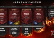 《暗黑破坏神 4》2025 年赛季更新与未来规划揭晓
