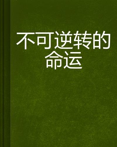 不可逆转免费观看,免费观看的永恒魅力
