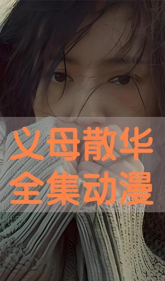 义母漫画免费观看,轻松开启视觉盛宴