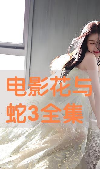 免费花与蛇动漫在线播放,探寻欲望与救赎的奇幻之旅