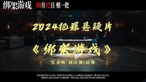 绑票游戏在线播放