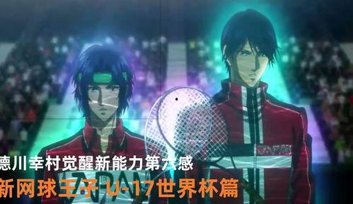 网球王子u17世界杯视频,青春热血，挥洒球场