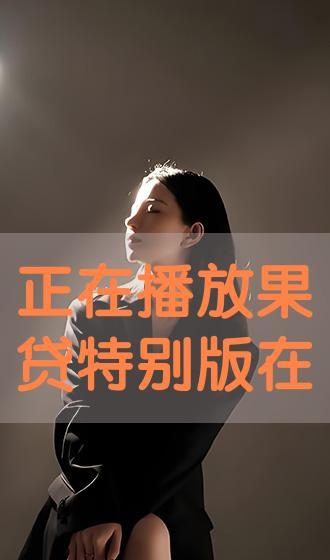 在线播放果贷,轻松贷款，便捷生活新体验