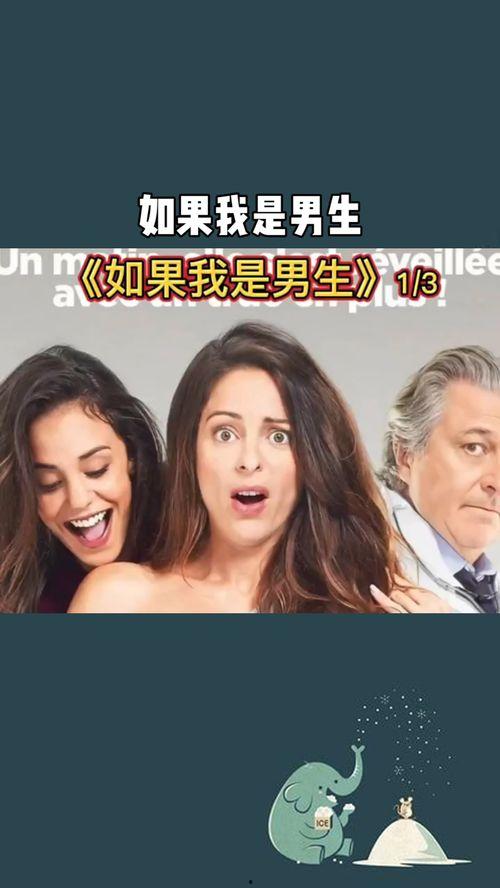 假如我是个男人在线播放,一场性别身份的虚拟探索之旅
