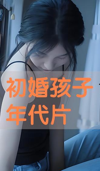 初婚支持手机免费观看,免费手机观看，共享幸福时刻