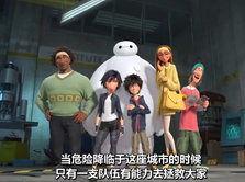 超能陆战队的视频,勇敢无畏，守护家园的钢铁英雄传奇