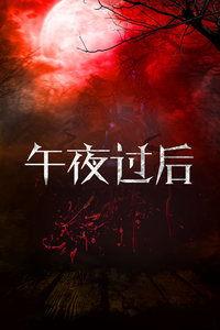 午夜之后在线播放,揭秘暗夜中的悬疑世界